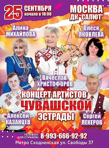 Концерт артистов Чувашской эстрады